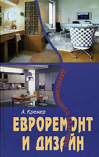 Кремер Алекс - Евроремонт и дизайн двухкомнатной квартиры скачать бесплатно