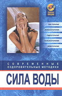 Белова Оксана - Сила воды. Современные оздоровительные методики скачать бесплатно