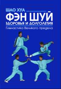 Хуа Шао - Фэн шуй здоровья и долголетия. Гимнастика Великого предела скачать бесплатно