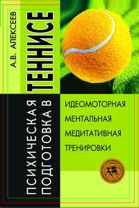 Алексеев Анатолий - Психическая подготовка в теннисе скачать бесплатно