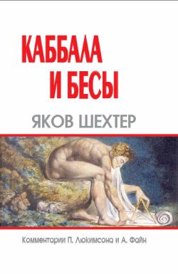 Шехтер Яков - Каббала и бесы скачать бесплатно