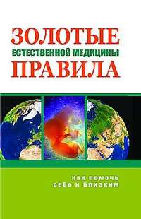 Оганян Марва - Золотые правила естественной медицины скачать бесплатно