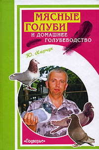 Харчук Юрий - Мясные голуби и домашнее голубеводство скачать бесплатно