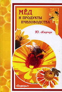 Харчук Юрий - Мед и продукты пчеловодства скачать бесплатно