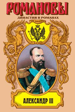Михайлов Олег - Александр III: Забытый император скачать бесплатно