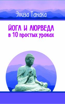 Танака Элиза - Йога и аюрведа в 10 простых уроках скачать бесплатно