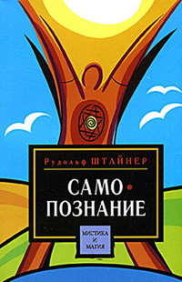 Штайнер Рудольф - Путь к самопознанию человека. Порог духовного мира скачать бесплатно