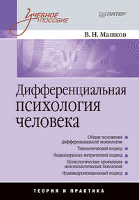 Машков Валерий - Дифференциальная психология человека: учебное пособие скачать бесплатно