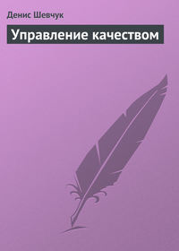 Шевчук Денис - Управление качеством скачать бесплатно