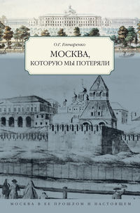 Гончаренко Олег - Москва, которую мы потеряли скачать бесплатно