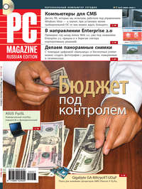 PC Magazine/RE - Журнал PC Magazine/RE №07/2009 скачать бесплатно