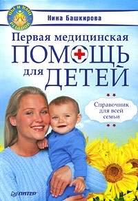 Башкирова Нина - Первая медицинская помощь для детей. Справочник для всей семьи скачать бесплатно