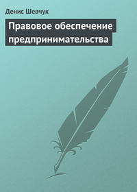 Шевчук Денис - Правовое обеспечение предпринимательства скачать бесплатно