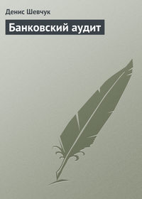 Шевчук Денис - Банковский аудит скачать бесплатно