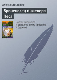 Зорич Александр - Броненосец инженера Песа скачать бесплатно