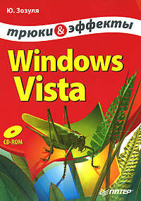 Зозуля Юрий - Windows Vista. Трюки и эффекты скачать бесплатно