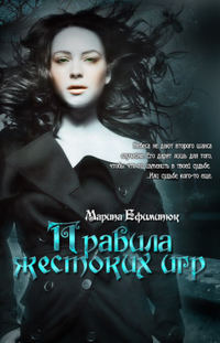 Ефиминюк Марина - Правила жестоких игр скачать бесплатно