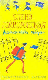 Гайворонская Елена - Несломленные каблучки скачать бесплатно