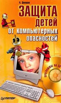 Днепров Александр - Защита детей от компьютерных опасностей скачать бесплатно