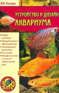 Рычкова Юлия - Устройство и дизайн аквариума скачать бесплатно