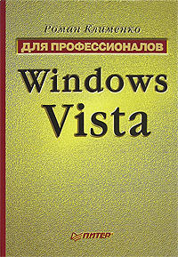 Клименко Роман - Windows Vista. Для профессионалов скачать бесплатно