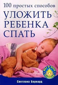 Бернард Светлана - 100 простых способов уложить ребенка спать скачать бесплатно