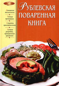 Подошвина Татьяна - Рублевская поваренная книга скачать бесплатно