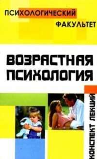 Автор неизвестен - Конспект лекций по возрастной психологии скачать бесплатно