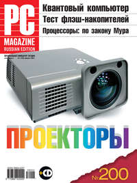 PC Magazine/RE - Журнал PC Magazine/RE №02/2008 скачать бесплатно