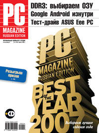 PC Magazine/RE - Журнал PC Magazine/RE №04/2008 скачать бесплатно