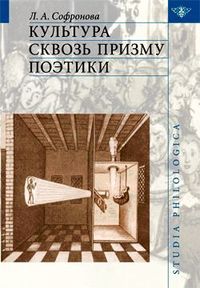 Софронова Людмила - Культура сквозь призму поэтики скачать бесплатно