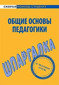 Автор неизвестен - Общие основы педагогики. Шпаргалка скачать бесплатно