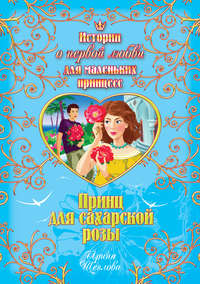 Щеглова Ирина - Принц для сахарской розы скачать бесплатно