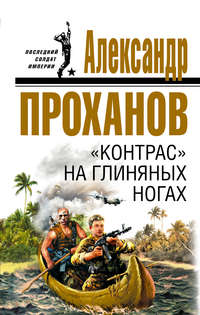 Проханов Александр - «Контрас» на глиняных ногах скачать бесплатно