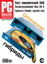 PC Magazine/RE - Журнал PC Magazine/RE №07/2008 скачать бесплатно