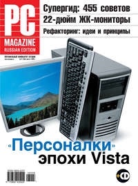 PC Magazine/RE - Журнал PC Magazine/RE №08/2008 скачать бесплатно