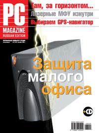 PC Magazine/RE - Журнал PC Magazine/RE №09/2008 скачать бесплатно