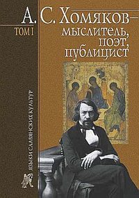 Тарасов Борис - А. С. Хомяков – мыслитель, поэт, публицист. Т. 1 скачать бесплатно