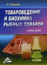 Репников Б. - Товароведение и биохимия рыбных товаров скачать бесплатно