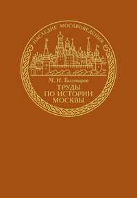 Тихомиров Михаил - Труды по истории Москвы скачать бесплатно