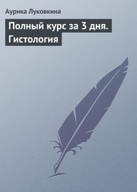 Автор неизвестен - Гистология. Полный курс за 3 дня скачать бесплатно