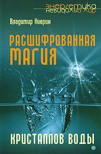 Киврин Владимир - Расшифрованная магия кристаллов воды скачать бесплатно