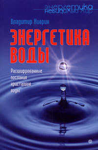 Киврин Владимир - Энергетика воды. Расшифрованные послания кристаллов воды скачать бесплатно