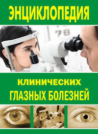 Шильников Лев - Энциклопедия клинических глазных болезней скачать бесплатно