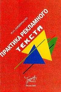 Назайкин Александр - Практика рекламного текста скачать бесплатно