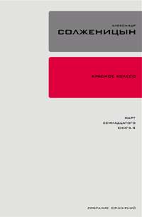 Солженицын Александр - Красное колесо. Узел 3. Март Семнадцатого. Книга 4 скачать бесплатно