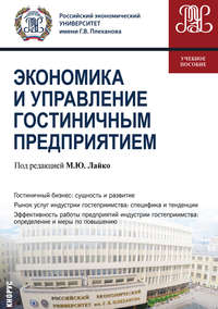 Автор неизвестен - Управление гостиничным предприятием скачать бесплатно