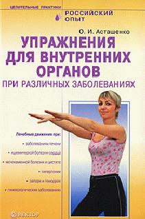 Асташенко Олег - Упражнения для внутренних органов при различных заболеваниях скачать бесплатно