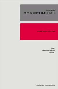 Солженицын Александр - Красное колесо. Узел 3. Март Семнадцатого. Книга 2 скачать бесплатно