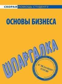 Автор неизвестен - Основы бизнеса. Шпаргалка скачать бесплатно